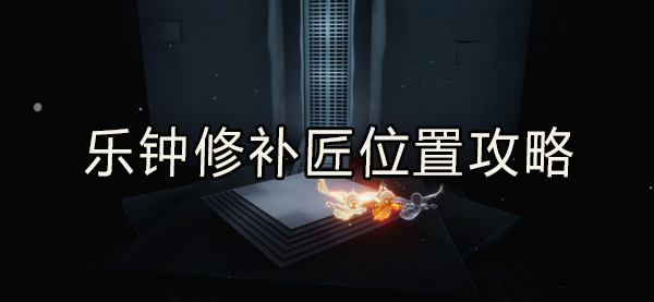光遇乐钟修补匠位置攻略：成长路径与技能规划