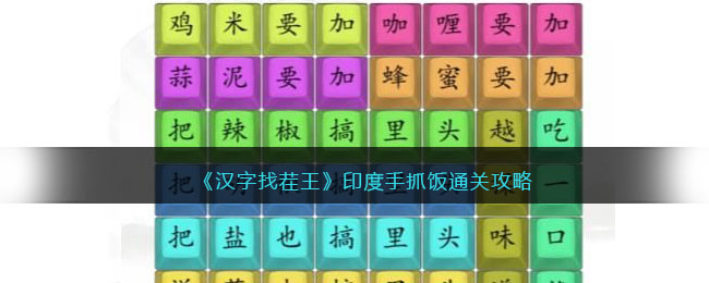 印度手抓饭通关攻略 游戏剧情分支选择与影响解析