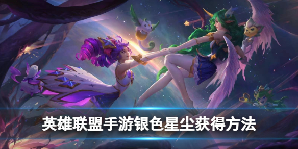 银色星尘获得方法 稀有称号获取全步骤