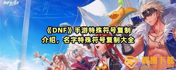 DNF手游特殊符号有哪些-DNF手游ID可使用哪些符号一览[图文]