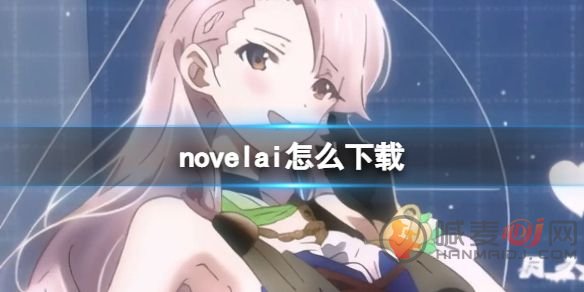 novelai怎么注册 novelai图像生成下载注册方法分享
