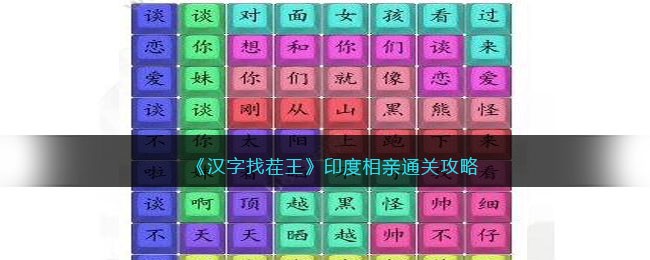 印度相亲通关攻略 攻略明确升级要求