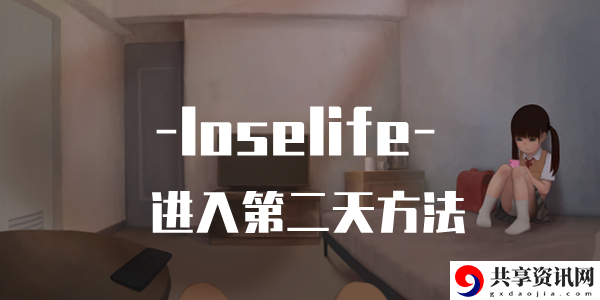 loselife进入第二天方法：隐藏副本全攻略总结