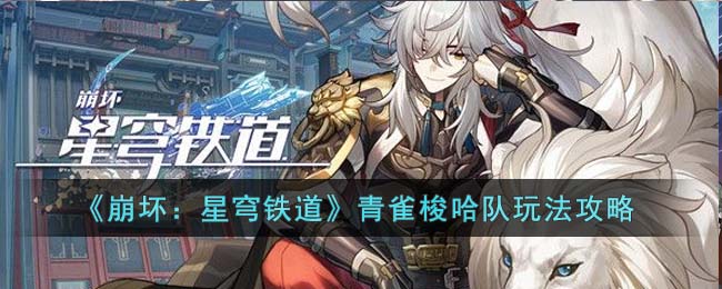 青雀梭哈队玩法攻略 战术选择最佳方案