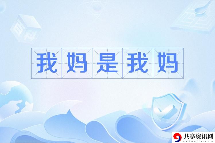 快拨出我是你母亲最火的一句，网友分享：温暖的回忆与深情的告白