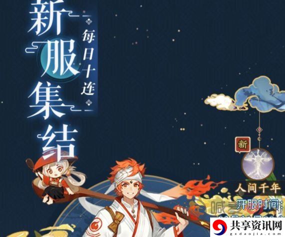 阴阳师新区预抽卡地址 人间千年新区预抽卡在哪