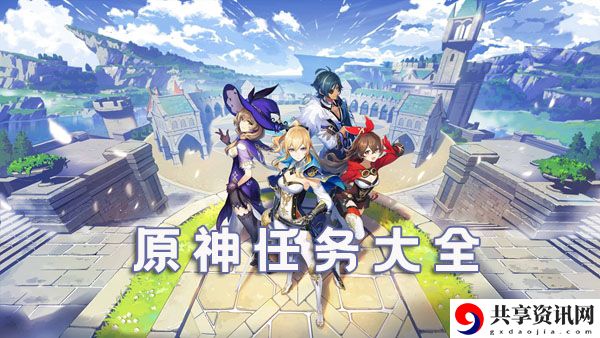 原神任务大全：职业天赋加点策略