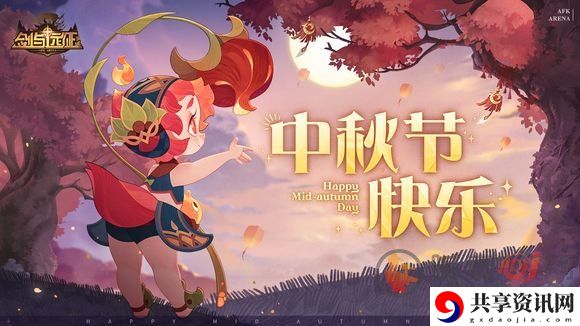 剑与远征中秋兑换码2022 中秋最新兑换码分享