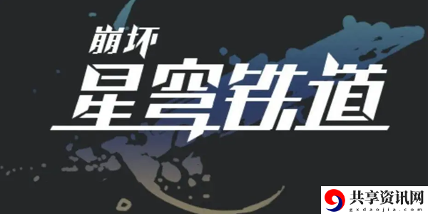 崩坏星穹铁道空间站怪谈任务通关攻略：副本难度分析与应对技巧