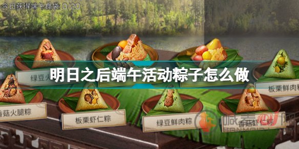 明日之后端午活动粽子的做法 粽子制作攻略有什么