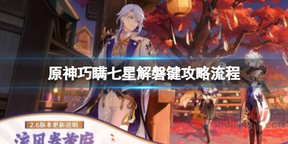 原神巧瞒七星解磐键怎么触发条件 原神巧瞒七星解磐键任务全流程攻略