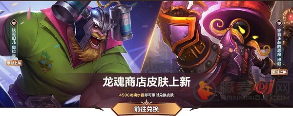英雄联盟手游龙魂商店全新的皮肤有哪些 皮肤如何兑换