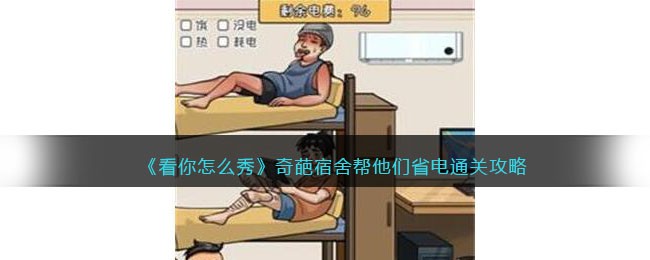 奇葩宿舍帮他们省电通关攻略 提升角色能力窍门
