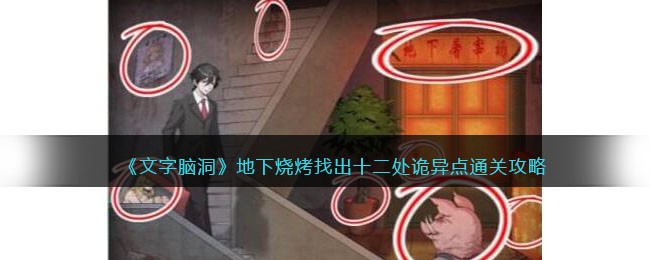 地下烧烤找出十二处诡异点通关攻略 职业技能搭配方案