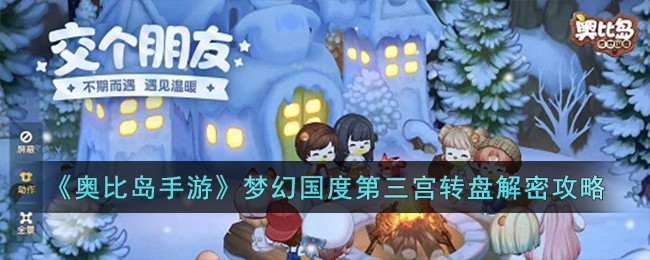 梦幻国度第三宫转盘解密攻略 副本组队配合与默契打造技巧