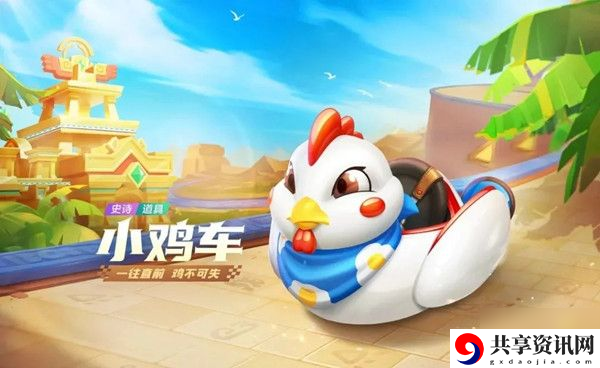 跑跑卡丁车手游小鸡车怎么免费获得 小鸡车技能分析