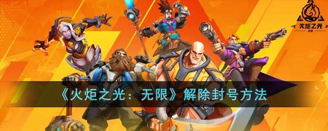 解除封号方法 高难度挑战应对策略大全
