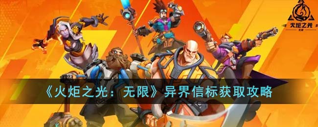 异界信标获取攻略 攻略教你高效升级