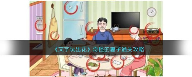 奇怪的妻子通关攻略 副本通关技巧与实战策略