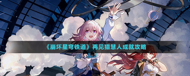 再见猎慧人成就攻略 善于利用游戏内教学功能