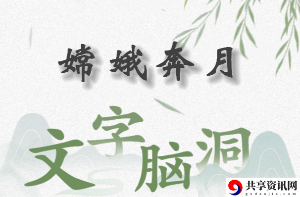 文字脑洞嫦娥奔月怎么过：游戏内最强装备获取方法