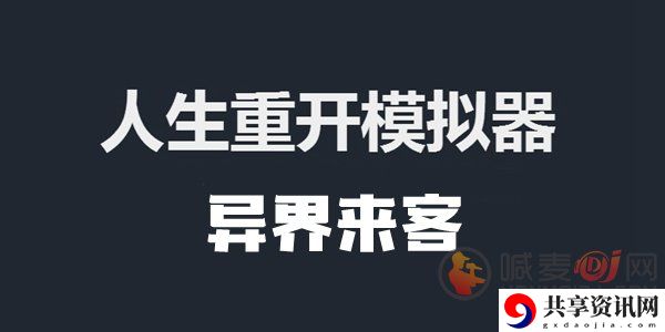 人生重开模拟器异界来客怎么玩 异界来客有什么作用