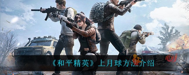 和平精英中秋模式怎么玩 和平精英怎么登上月球