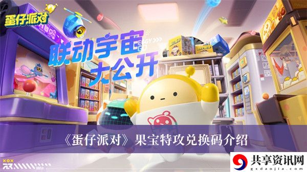 果宝特攻兑换码介绍 完美角色成长方案