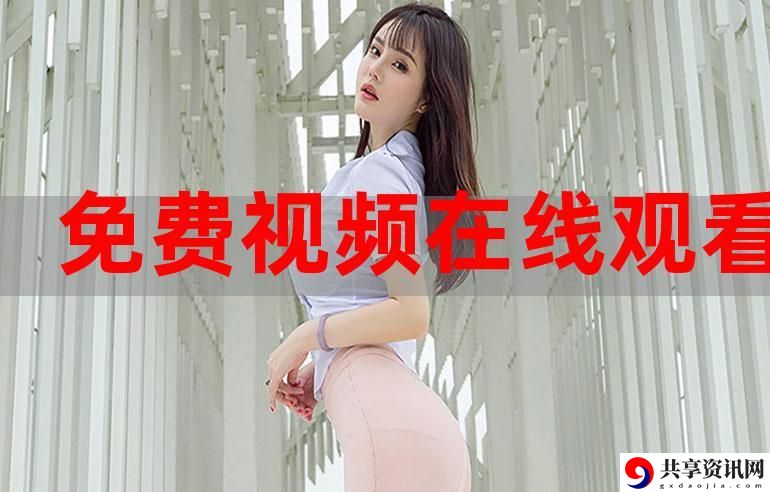 免费网站在线观看人数第一集，读者：