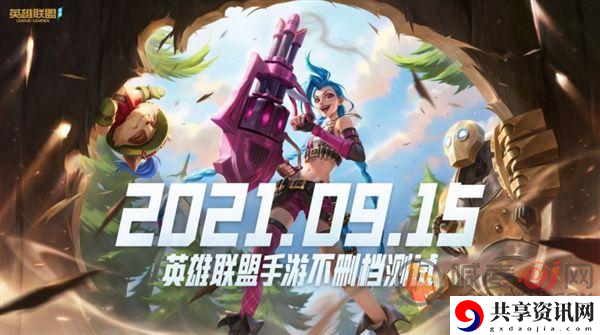 英雄联盟手游9.15不删档测试 英雄联盟不删档测试玩法攻略
