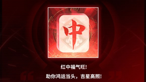 红中头像获取攻略 神秘装备制作分享