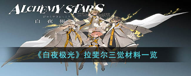 拉斐尔三觉材料一览 仔细寻找隐藏的道具和宝藏