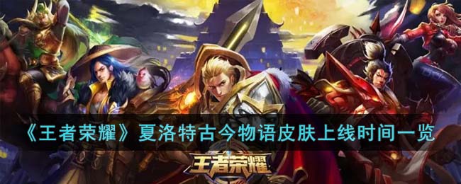 夏洛特古今物语皮肤上线时间一览 善用游戏中的快捷键和操作技巧
