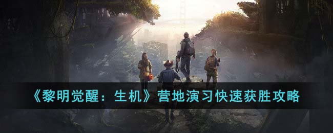 营地演习快速获胜攻略 难点突破全攻略详解