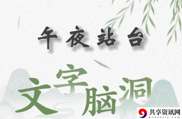 文字脑洞午夜站台怎么过：如何利用市场交易赚大钱