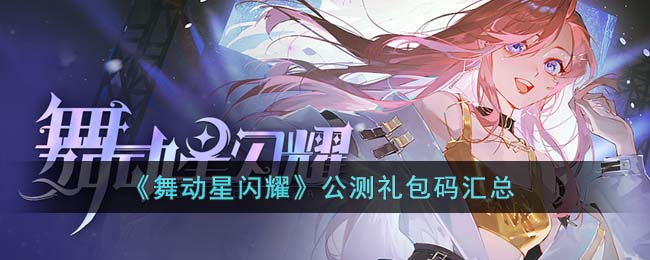 公测礼包码汇总 角色定位与技能搭配指南