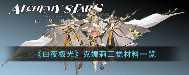 克娜莉三觉材料一览 神秘BOSS击杀推荐