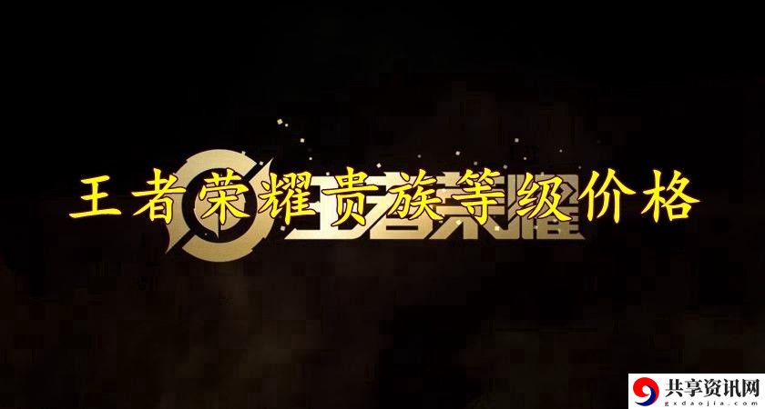 贵族等级价格表 游戏战斗更轻松