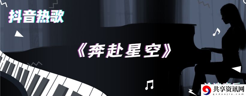 你落在了星空而我在人海中抖音热门歌曲介绍：游戏活动奖励兑换与利用技巧