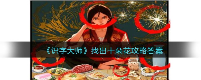 找出十朵花攻略答案 善于利用游戏内的快捷键操作