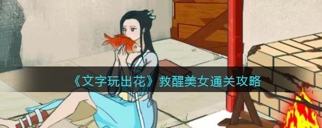 救醒美女通关攻略 副本难度分析与挑战攻略