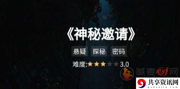 犯罪大师神秘邀请怎么破解 犯罪大师神秘邀请玩法思路