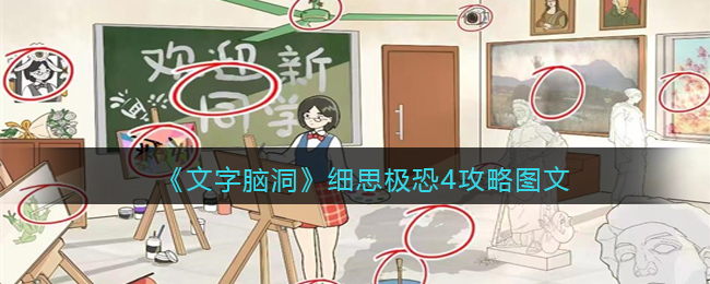 细思极恐4攻略图文 角色养成与技能选择