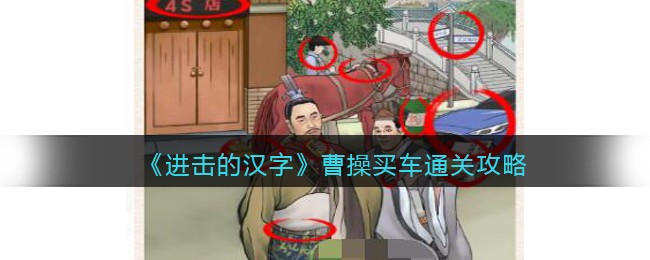 曹操买车通关攻略 游戏中隐藏任务解锁