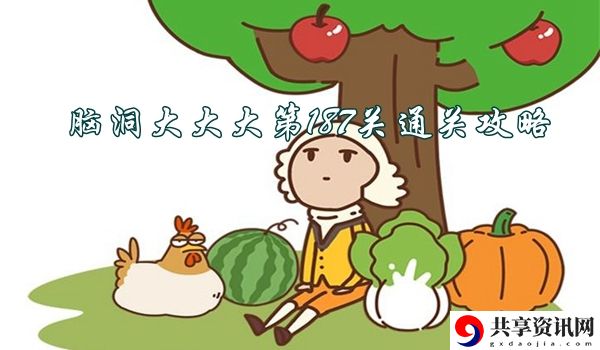 脑洞大大大第187关怎么过