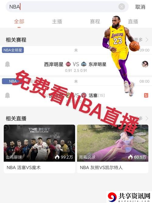 NBA直播免费观看直播软件，网友评价：热爱篮球的最佳选择