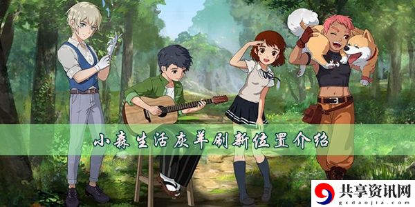 小森生活灰羊在哪