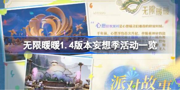 无限暖暖1.4版本妄想季活动一览 无限暖暖1.4版本妄想季活动有哪些