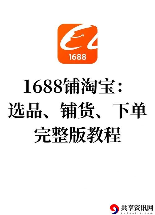  探索购物新天地：WWW.1688.MY进入购物平台深度解析