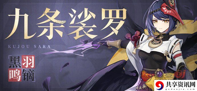 原神九条娑罗详情介绍 原神九条娑罗突破材料